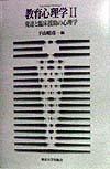教育心理学　２　