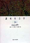 講座社会学　１４　