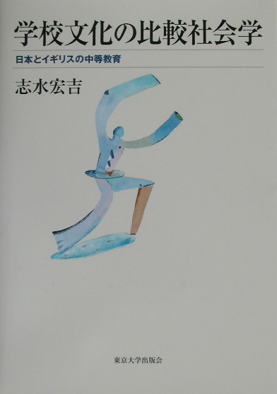 学校文化の比較社会学　日本とイギリスの中等教育　