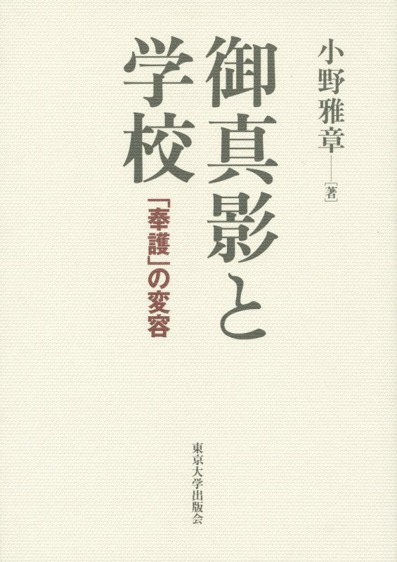 御真影と学校　「奉護」の変容　