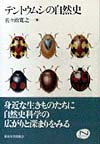 テントウムシの自然史　