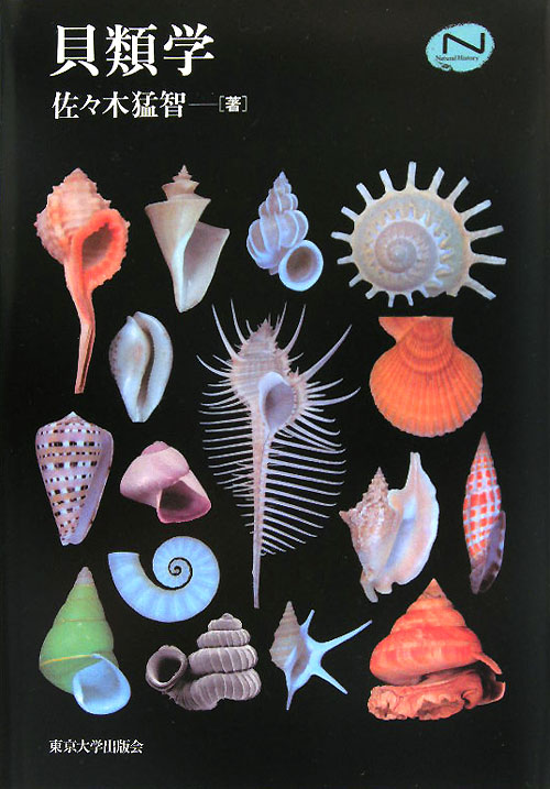 貝類学　　（Ｎａｔｕｒａｌ　Ｈｉｓｔｏｒｙ）