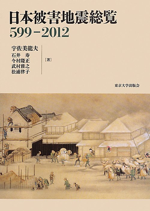 日本被害地震総覧　５９９－２０１２　