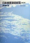 日本被害津波総覧　第２版　