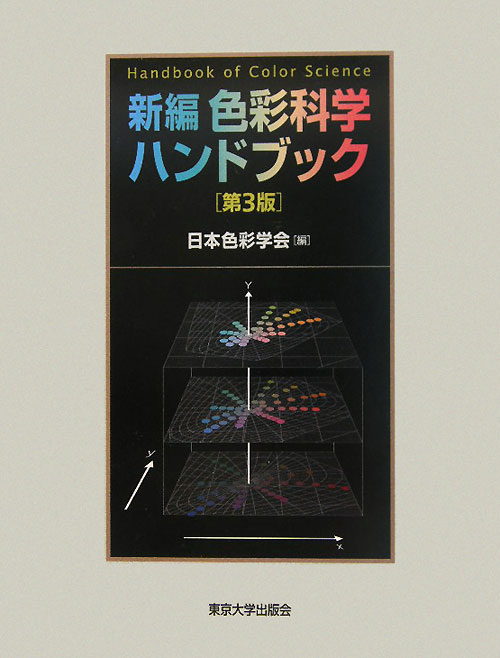 新編色彩科学ハンドブック　第３版　