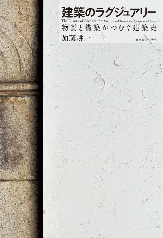 建築のラグジュアリー　物質と構築がつむぐ建築史　