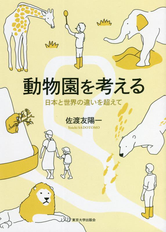 動物園を考える　日本と世界の違いを超えて　