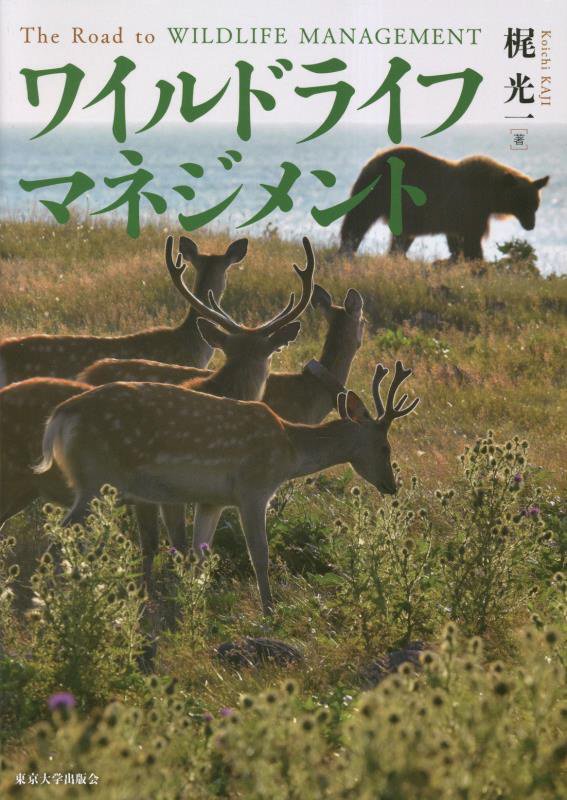 ワイルドライフマネジメント　