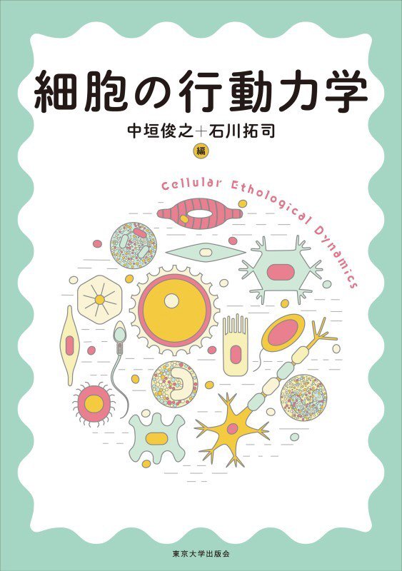 細胞の行動力学　