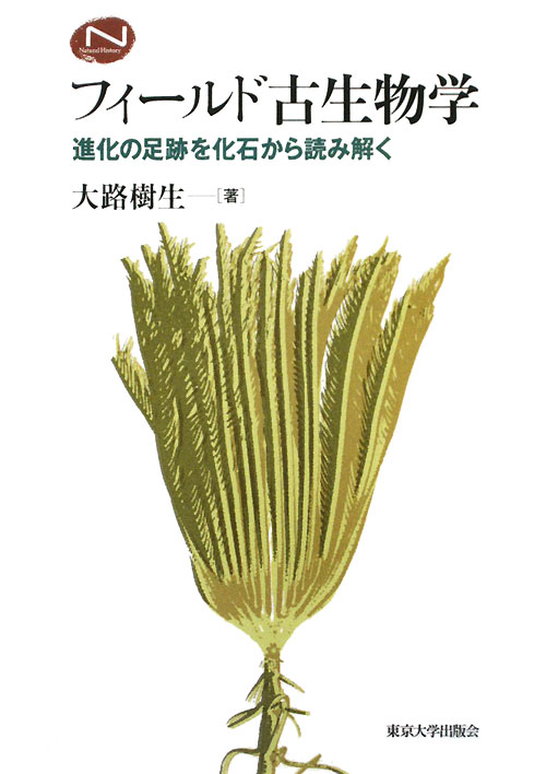 フィールド古生物学　進化の足跡を化石から読み解く　　（Ｎａｔｕｒａｌ　Ｈｉｓｔｏｒｙ）
