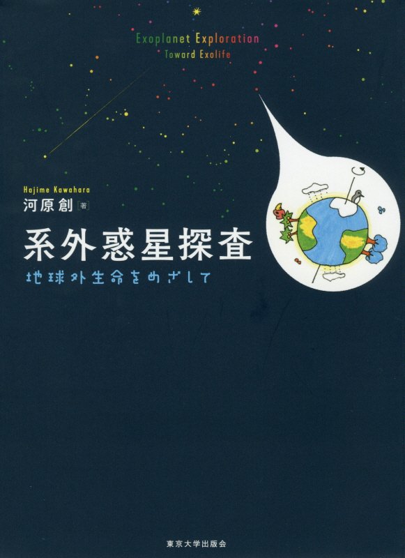 系外惑星探査　地球外生命をめざして　