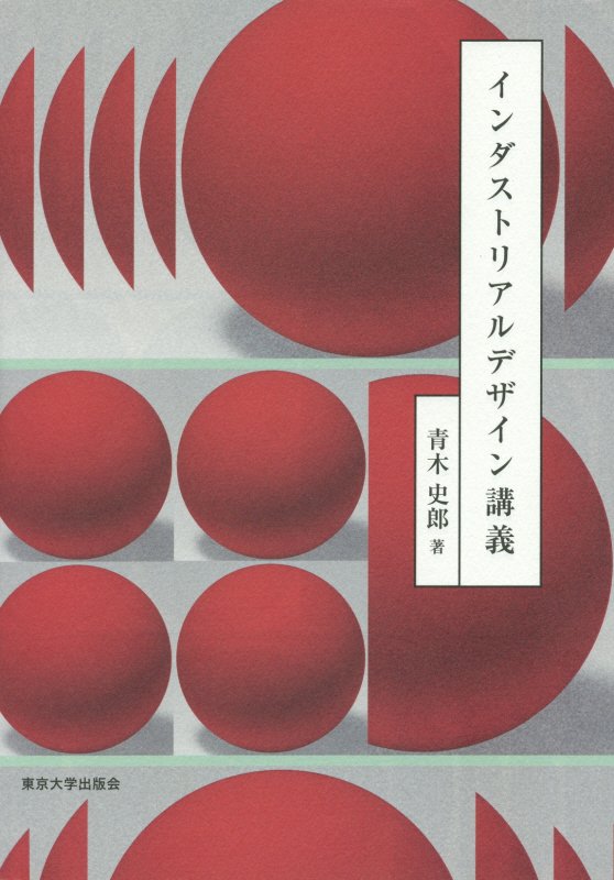 インダストリアルデザイン講義　