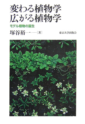 変わる植物学広がる植物学　モデル植物の誕生　