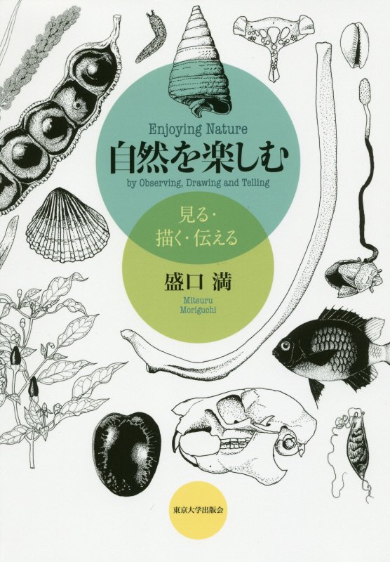 自然を楽しむ　見る・描く・伝える　