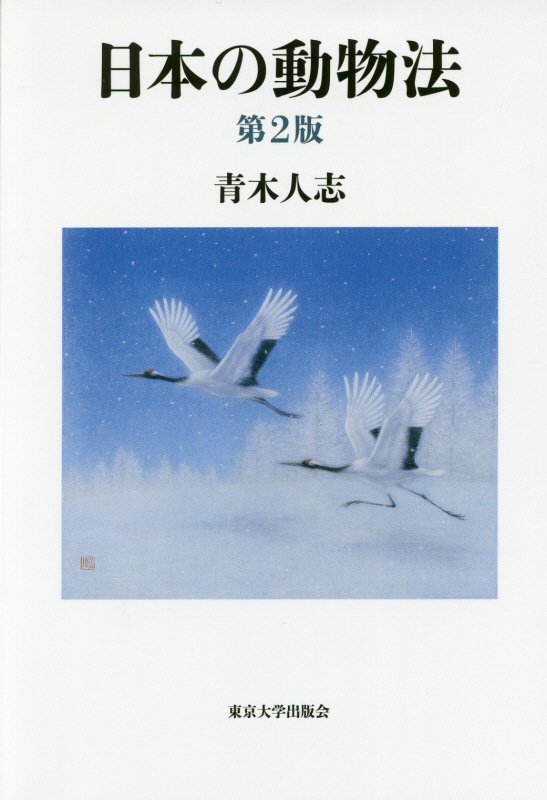 日本の動物法　　第２版