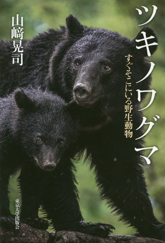 ツキノワグマ　すぐそこにいる野生動物　