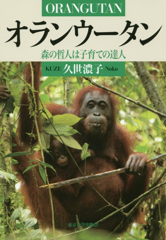 オランウータン　森の哲人は子育ての達人　