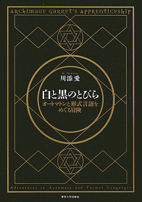 白と黒のとびら　オートマトンと形式言語をめぐる冒険　