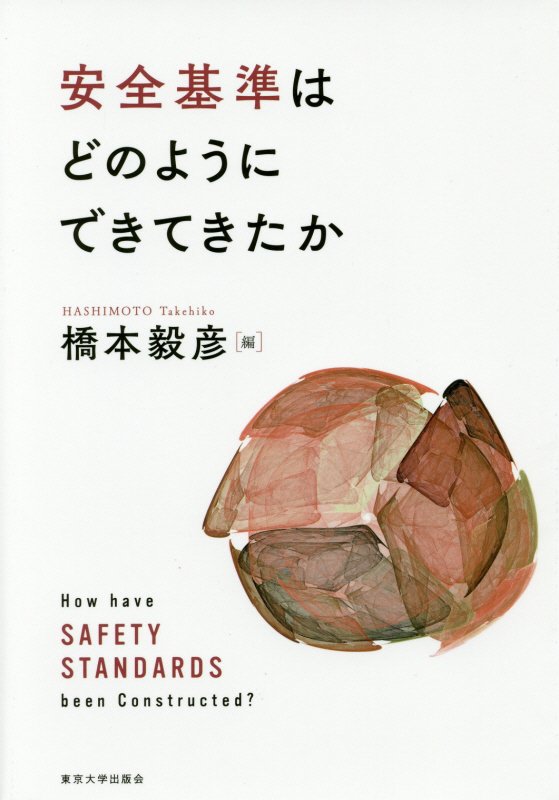 安全基準はどのようにできてきたか　