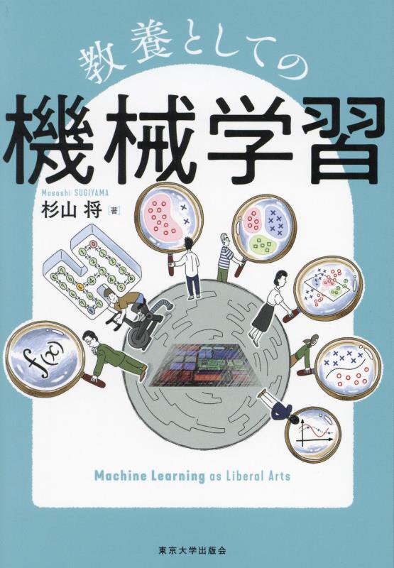 教養としての機械学習　