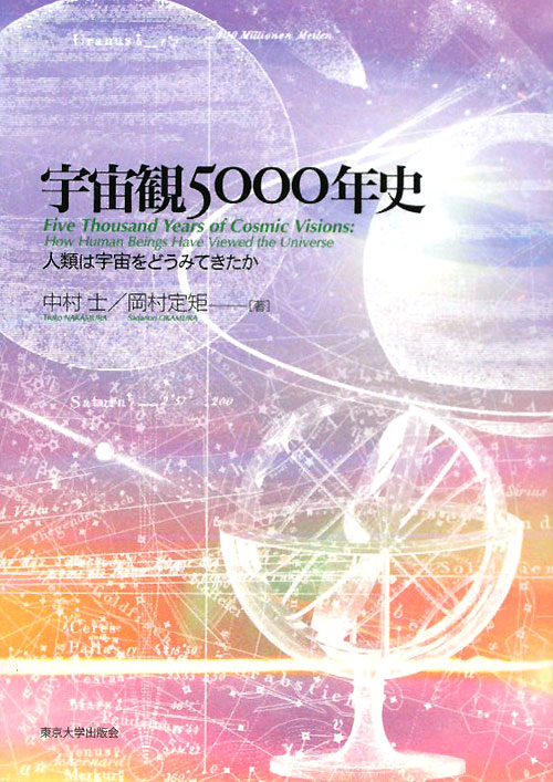 宇宙観５０００年史　人類は宇宙をどうみてきたか　