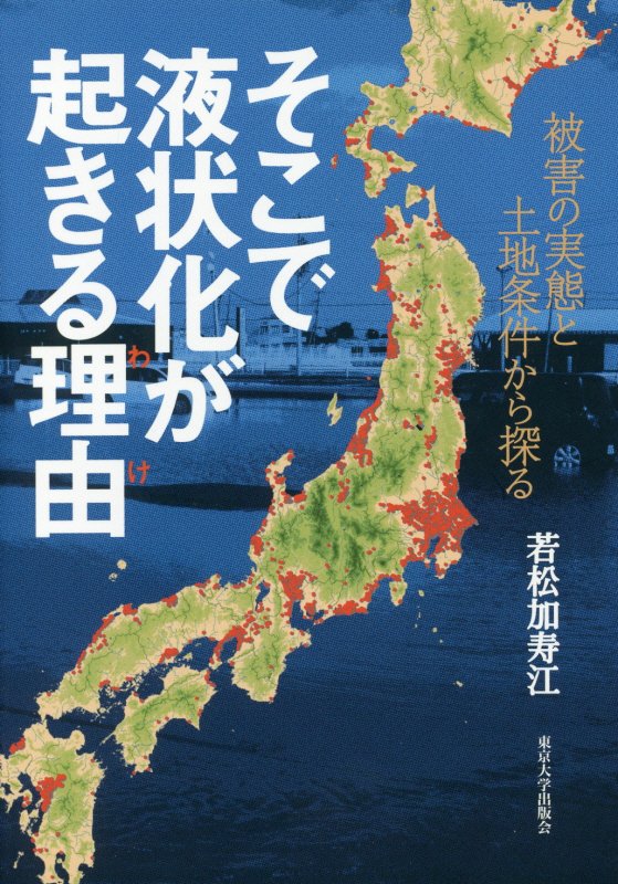 そこで液状化が起きる理由（わけ）　被害の実態と土地条件から探る　