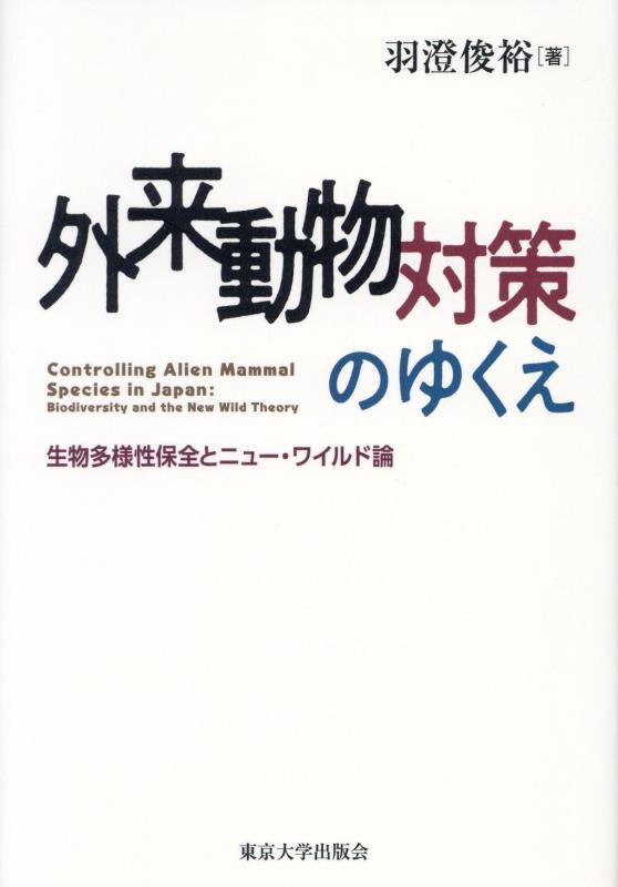 外来動物対策のゆくえ　生物多様性保全とニュー・ワイルド論　