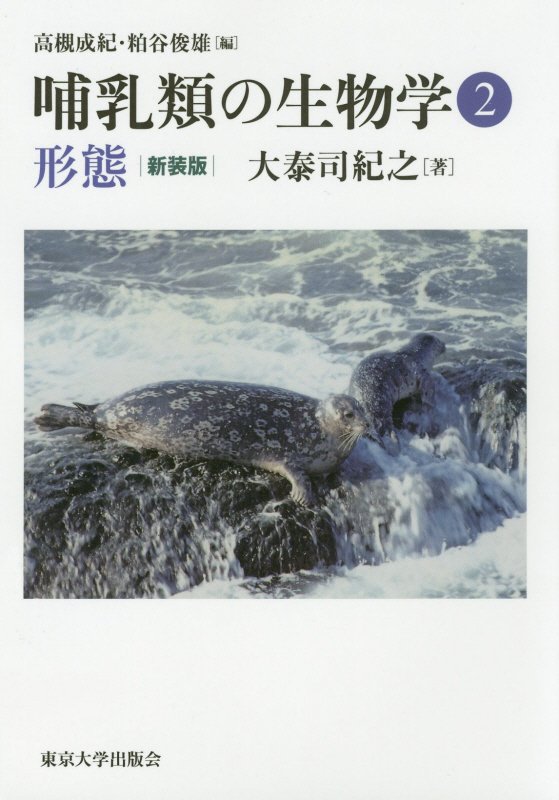 哺乳類の生物学　２　形態