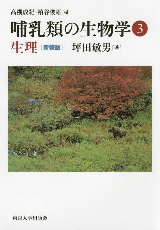 哺乳類の生物学　３　生理