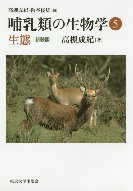 哺乳類の生物学　５　生態