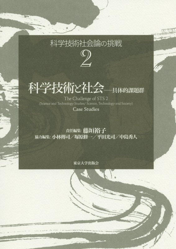 科学技術社会論の挑戦　２　科学技術と社会