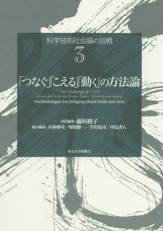科学技術社会論の挑戦　３　「つなぐ」「こえる」「動く」の方法論