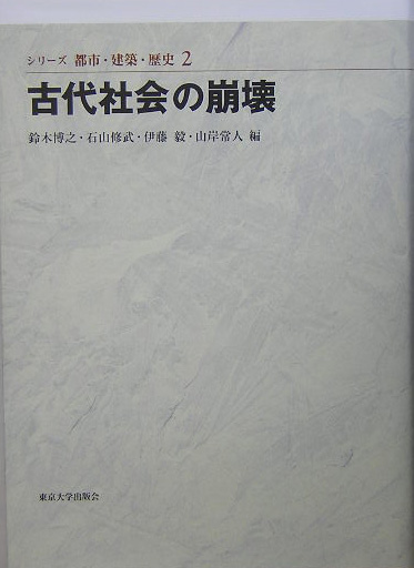 シリーズ都市・建築・歴史　２　　（シリーズ都市・建築・歴史）