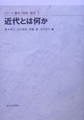 シリーズ都市・建築・歴史　７　　（シリーズ都市・建築・歴史）