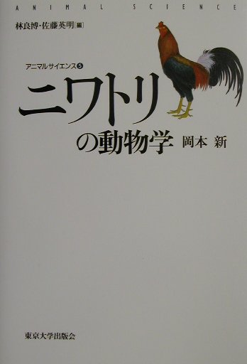 ニワトリの動物学　　（アニマルサイエンス　５）