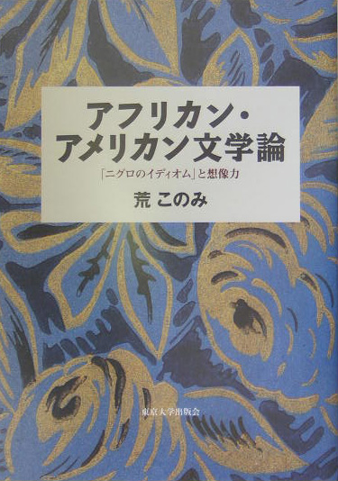 アフリカン・アメリカン文学論　「ニグロのイディオム」と想像力　