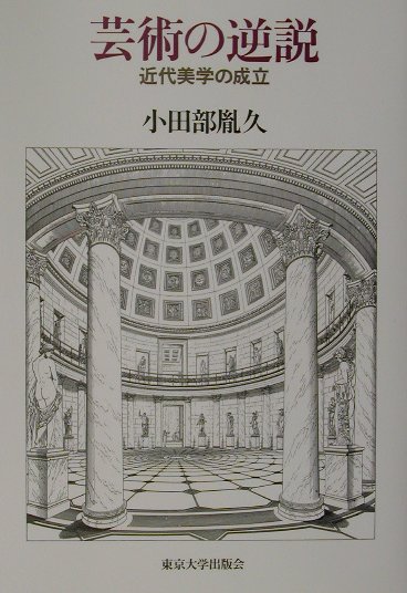 芸術の逆説　近代美学の成立　