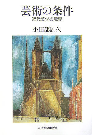 芸術の条件　近代美学の境界　