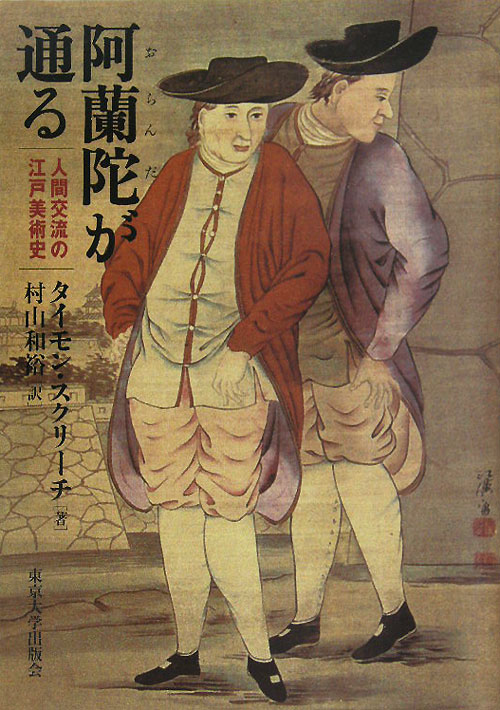 阿蘭陀が通る　人間交流の江戸美術史　