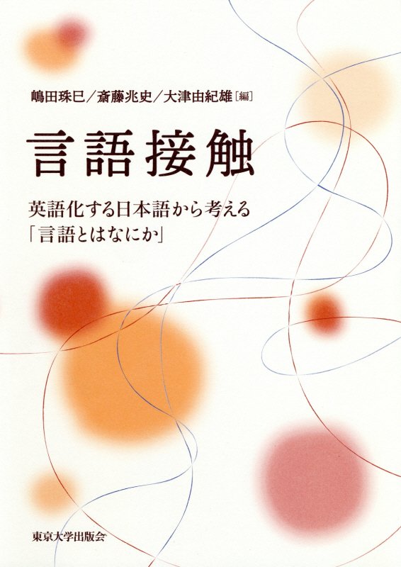 言語接触　英語化する日本語から考える「言語とはなにか」　
