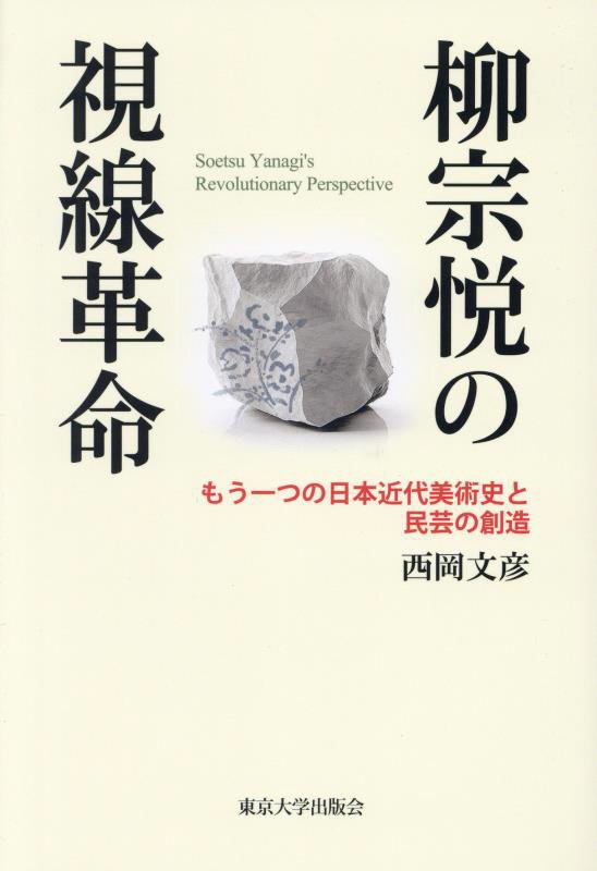柳宗悦の視線革命　もう一つの日本近代美術史と民芸の創造　