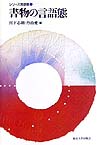 書物の言語態　　（シリーズ言語態　３）