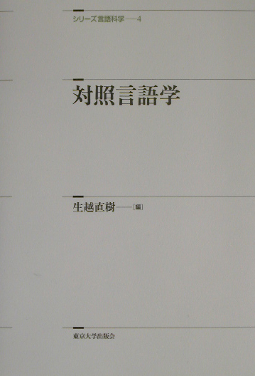 対照言語学　　（シリーズ言語科学　４）