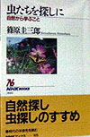 虫たちを探しに　自然から学ぶこと　　（ＮＨＫブックス　８２５）