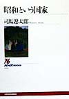 「昭和」という国家　　（ＮＨＫブックス）