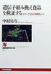 遺伝子組み換え食品を検証する　ジャーナリストの取材ノート　　（ＮＨＫブックス　８７２）
