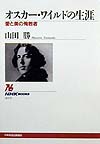 オスカー・ワイルドの生涯　愛と美の殉教者　　（ＮＨＫブックス　８７３）