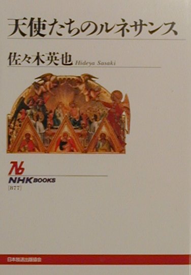 天使たちのルネサンス　　（ＮＨＫブックス　８７７）