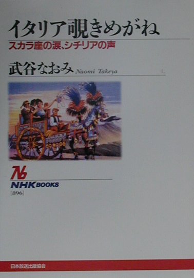 イタリア覗きめがね　スカラ座の涙、シチリアの声　　（ＮＨＫブックス　８９６）