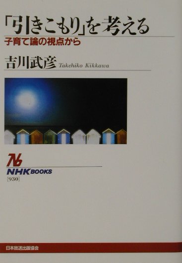 引きこもりを考える　子育て論の視点から　　（ＮＨＫブックス　９３０）